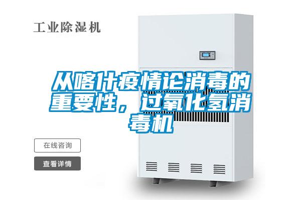 從喀什疫情論消毒的重要性，過氧化氫消毒機(jī)