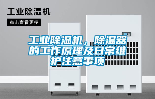 工業(yè)除濕機，除濕器的工作原理及日常維護注意事項