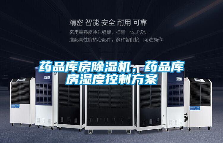 藥品庫房除濕機(jī)，藥品庫房濕度控制方案
