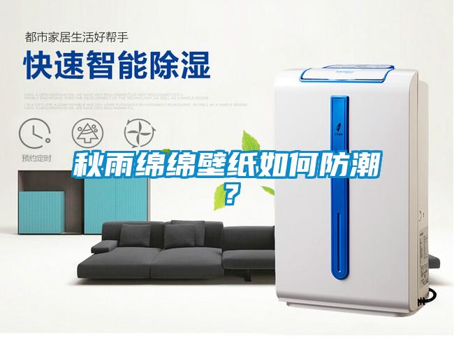 秋雨綿綿壁紙如何防潮？