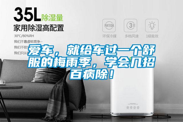 愛車，就給車過一個舒服的梅雨季，學(xué)會幾招百病除！
