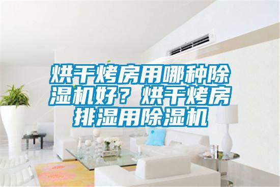 烘干烤房用哪種除濕機好？烘干烤房排濕用除濕機