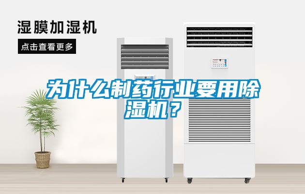 為什么制藥行業(yè)要用除濕機(jī)？