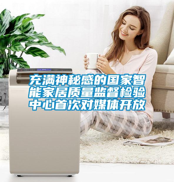 充滿神秘感的國(guó)家智能家居質(zhì)量監(jiān)督檢驗(yàn)中心首次對(duì)媒體開放