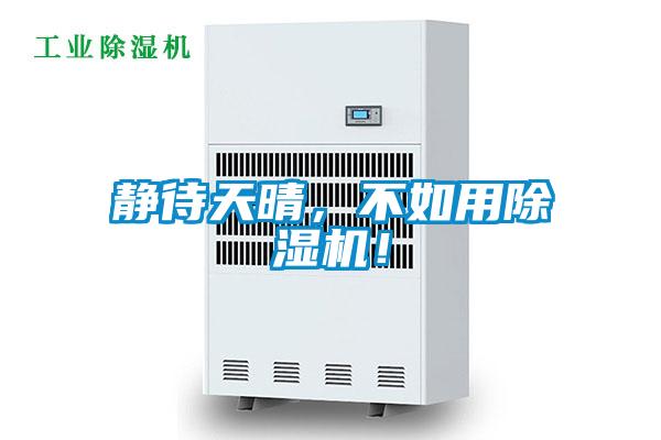 靜待天晴，不如用除濕機(jī)！