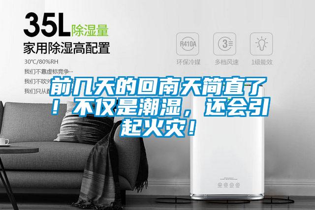 前幾天的回南天簡(jiǎn)直了！不僅是潮濕，還會(huì)引起火災(zāi)！