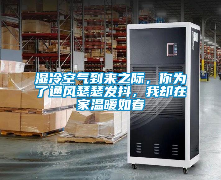 濕冷空氣到來之際，你為了通風(fēng)瑟瑟發(fā)抖，我卻在家溫暖如春