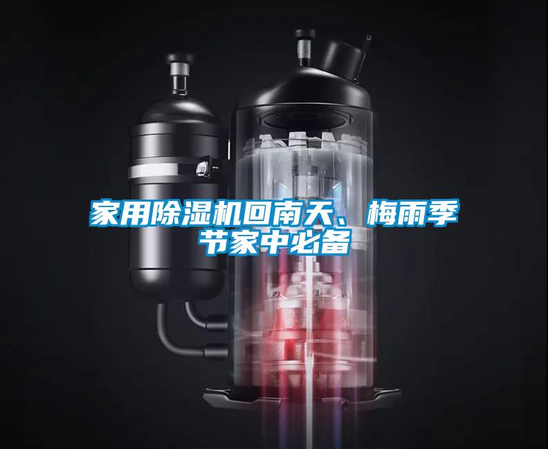 家用除濕機(jī)回南天、梅雨季節(jié)家中必備