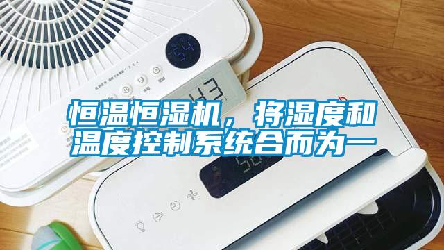 恒溫恒濕機，將濕度和溫度控制系統(tǒng)合而為一