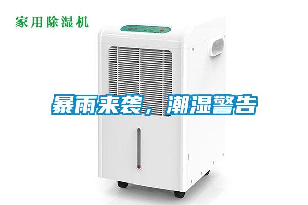 暴雨來襲，潮濕警告