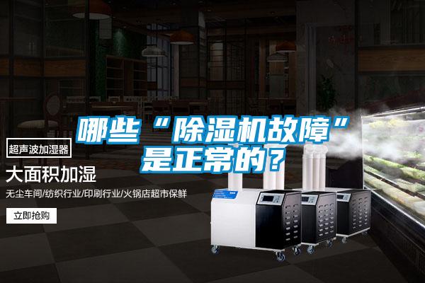 哪些“除濕機(jī)故障”是正常的？