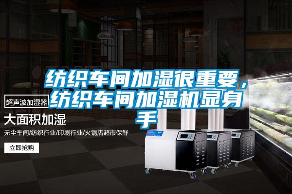 紡織車間加濕很重要，紡織車間加濕機(jī)顯身手