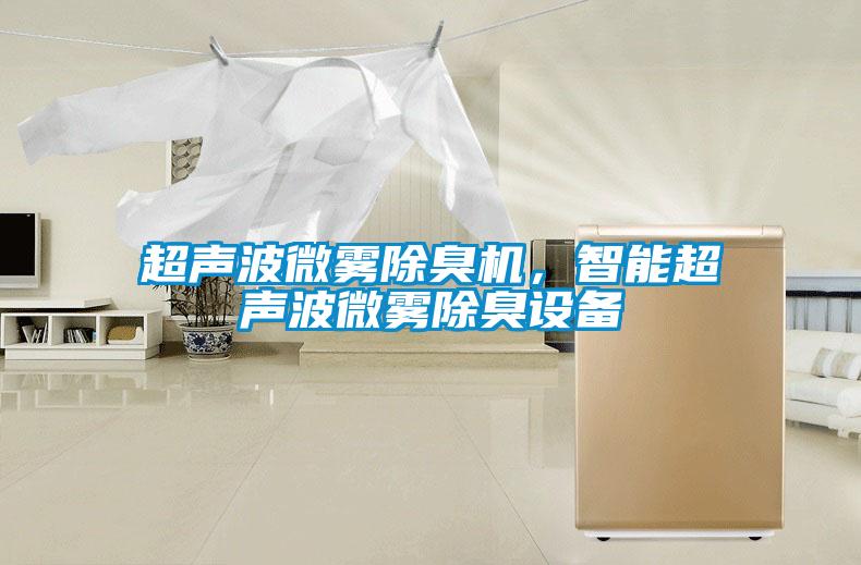 超聲波微霧除臭機(jī)，智能超聲波微霧除臭設(shè)備