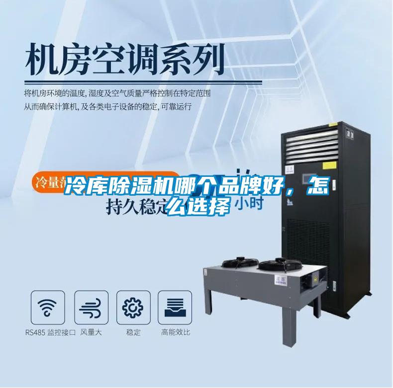 冷庫除濕機(jī)哪個(gè)品牌好，怎么選擇