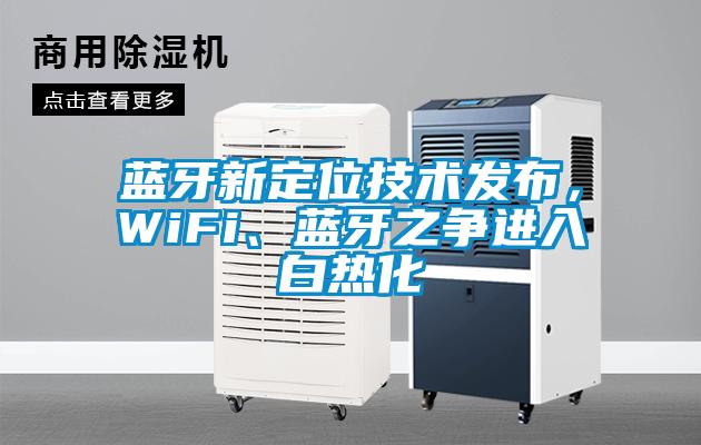 藍牙新定位技術(shù)發(fā)布，WiFi、藍牙之爭進入白熱化