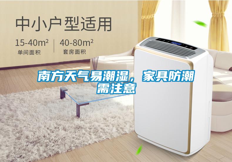 南方天氣易潮濕，家具防潮需注意