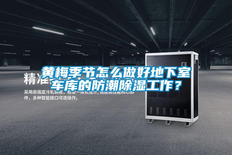 黃梅季節(jié)怎么做好地下室車庫的防潮除濕工作？