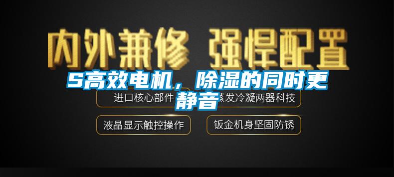 S高效電機(jī)，除濕的同時(shí)更靜音