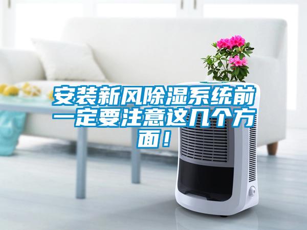 安裝新風(fēng)除濕系統(tǒng)前一定要注意這幾個(gè)方面！