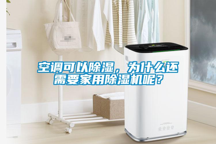 空調(diào)可以除濕，為什么還需要家用除濕機(jī)呢？