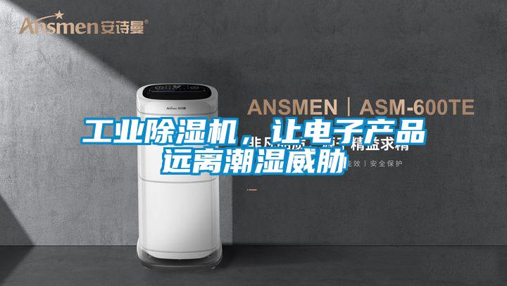 工業(yè)除濕機，讓電子產品遠離潮濕威脅