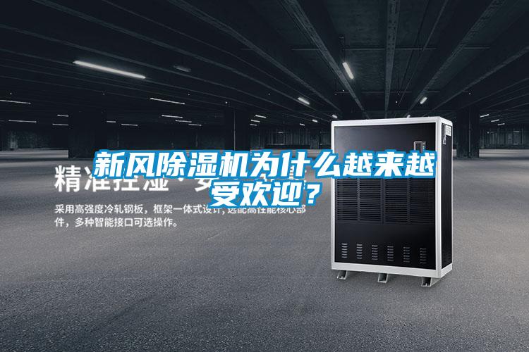 新風除濕機為什么越來越受歡迎？