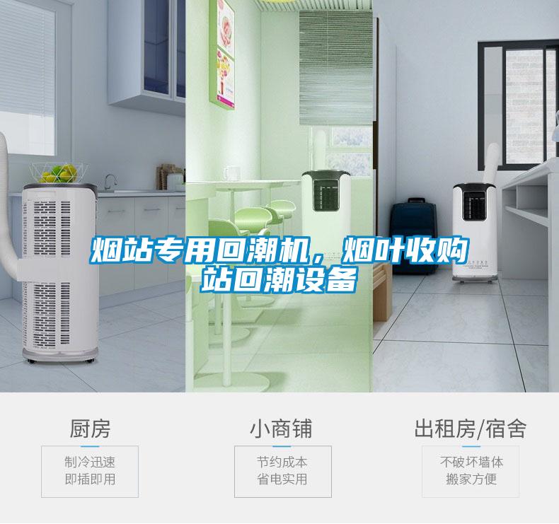 煙站專用回潮機，煙葉收購站回潮設備