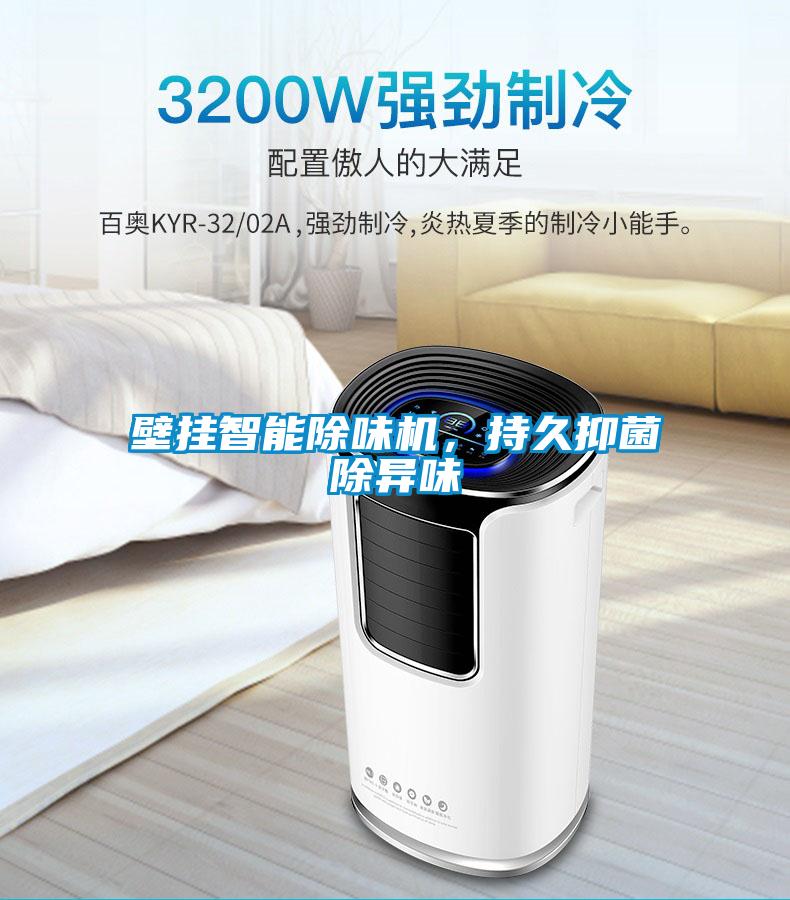 壁掛智能除味機(jī)，持久抑菌除異味