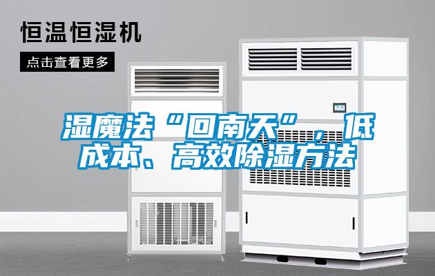 濕魔法“回南天”，低成本、高效除濕方法