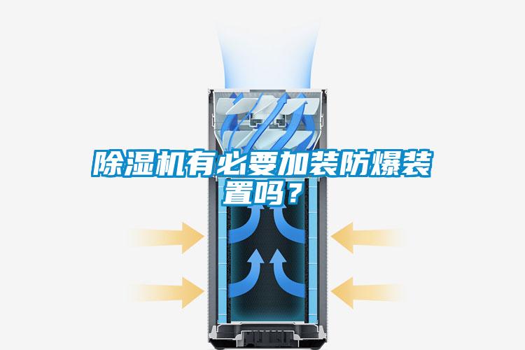 除濕機有必要加裝防爆裝置嗎？