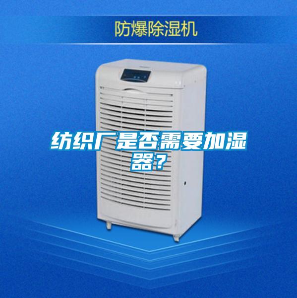 紡織廠是否需要加濕器？