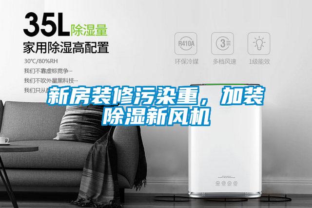 新房裝修污染重，加裝除濕新風(fēng)機