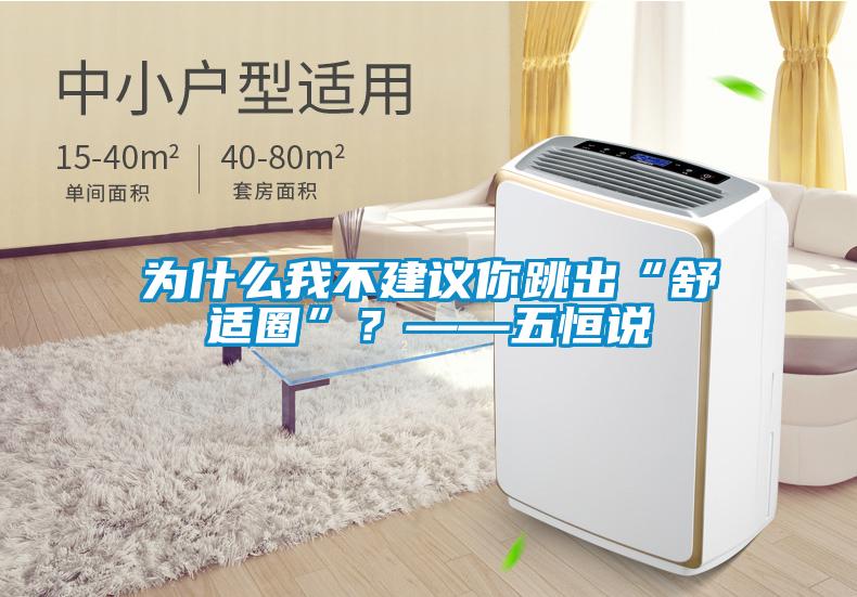 為什么我不建議你跳出“舒適圈”？——五恒說
