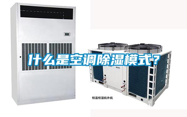 什么是空調(diào)除濕模式？