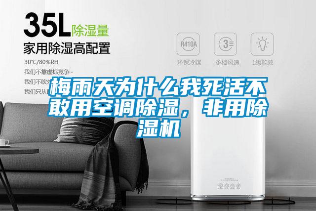 梅雨天為什么我死活不敢用空調(diào)除濕，非用除濕機(jī)