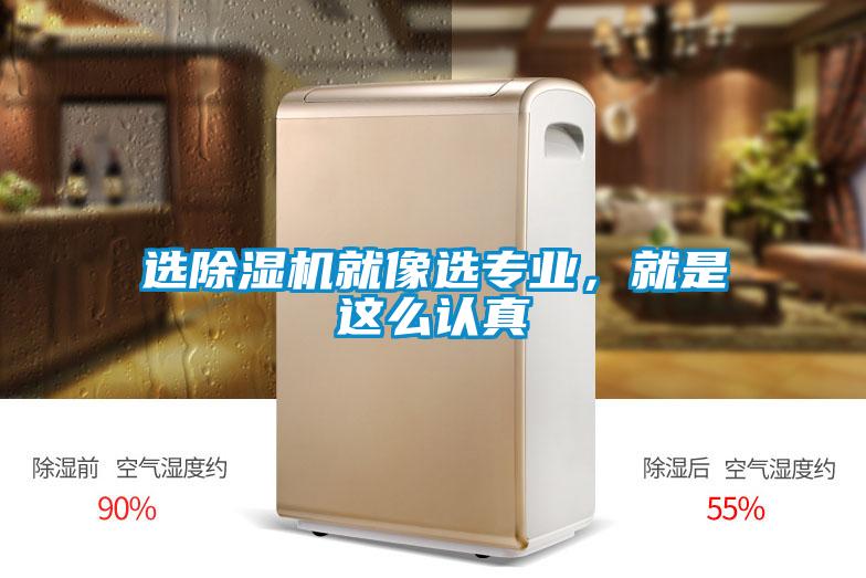 選除濕機(jī)就像選專業(yè)，就是這么認(rèn)真