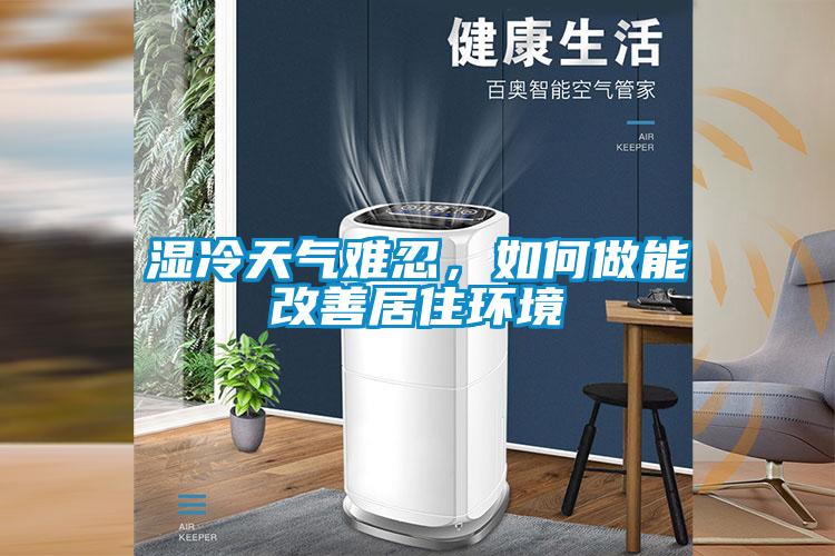 濕冷天氣難忍，如何做能改善居住環(huán)境