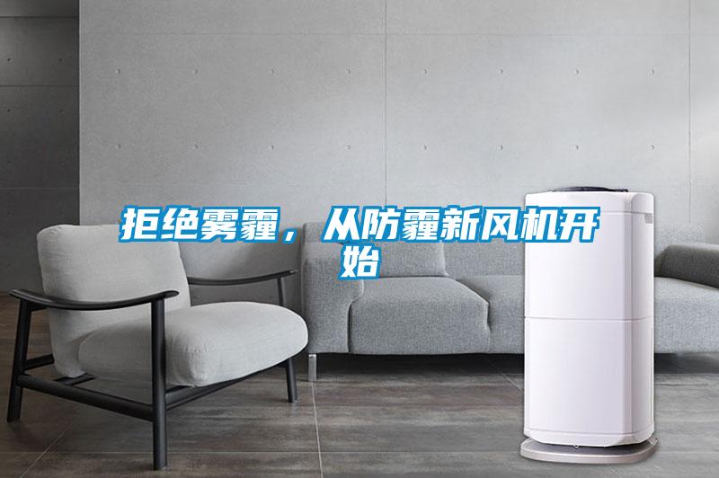 拒絕霧霾，從防霾新風(fēng)機(jī)開始