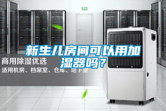 新生兒房間可以用加濕器嗎？