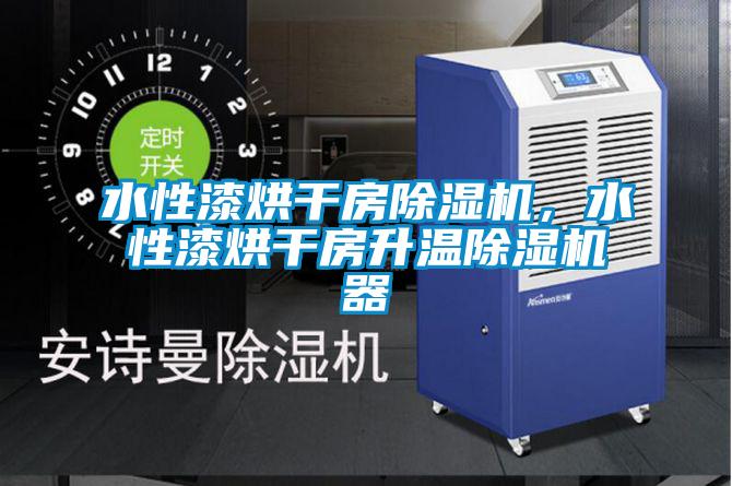 水性漆烘干房除濕機，水性漆烘干房升溫除濕機器