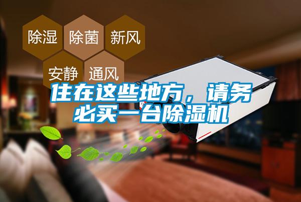 住在這些地方，請(qǐng)務(wù)必買一臺(tái)除濕機(jī)