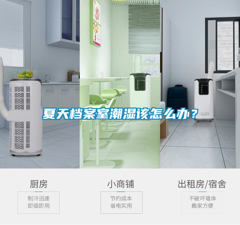 夏天檔案室潮濕該怎么辦？