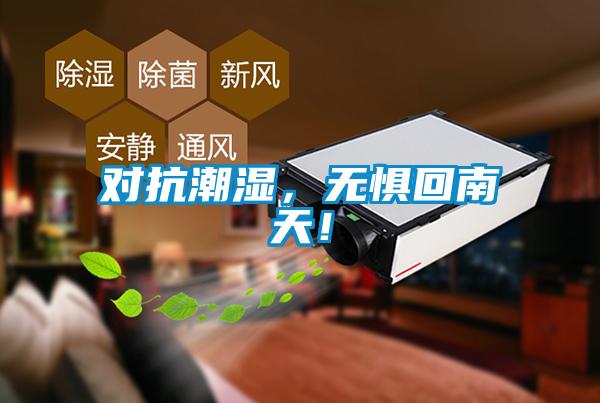 對(duì)抗潮濕，無懼回南天！
