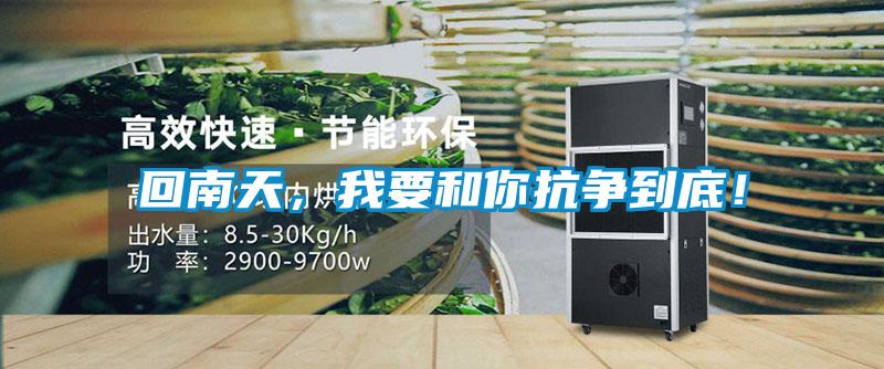 回南天，我要和你抗爭到底！