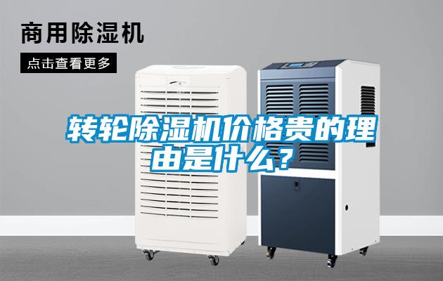 轉(zhuǎn)輪除濕機(jī)價(jià)格貴的理由是什么？