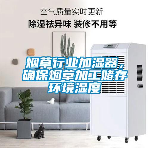煙草行業(yè)加濕器，確保煙草加工儲存環(huán)境濕度