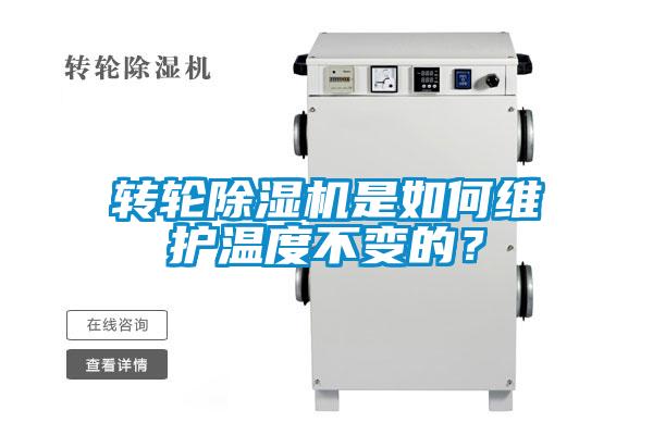 轉(zhuǎn)輪除濕機(jī)是如何維護(hù)溫度不變的？