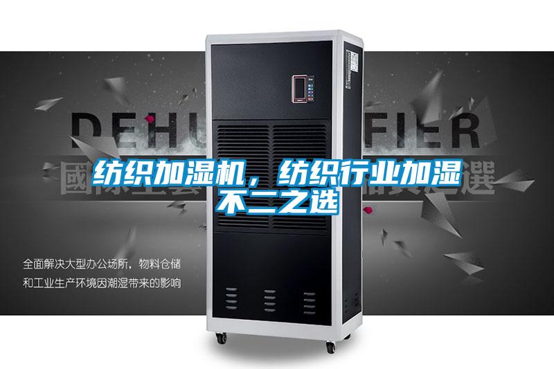 紡織加濕機(jī)，紡織行業(yè)加濕不二之選