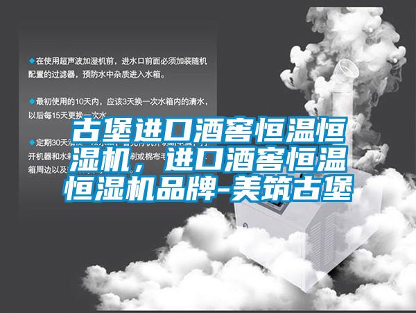 古堡進(jìn)口酒窖恒溫恒濕機(jī)，進(jìn)口酒窖恒溫恒濕機(jī)品牌-美筑古堡