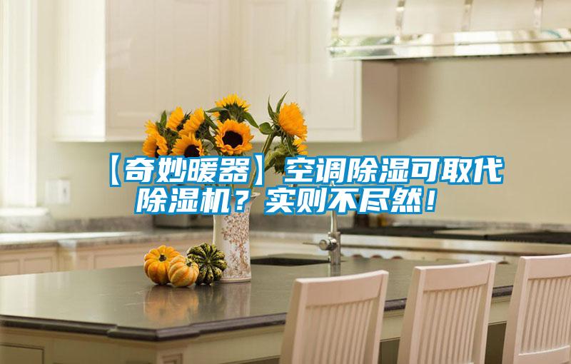 【奇妙暖器】空調(diào)除濕可取代除濕機(jī)？實(shí)則不盡然！